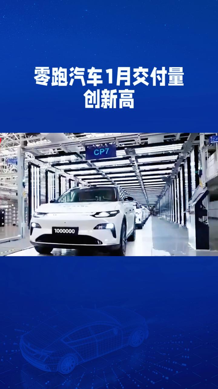 零跑汽车1月交付量创新高，达32059台，同比增长27%，市场表现亮眼。
随着新