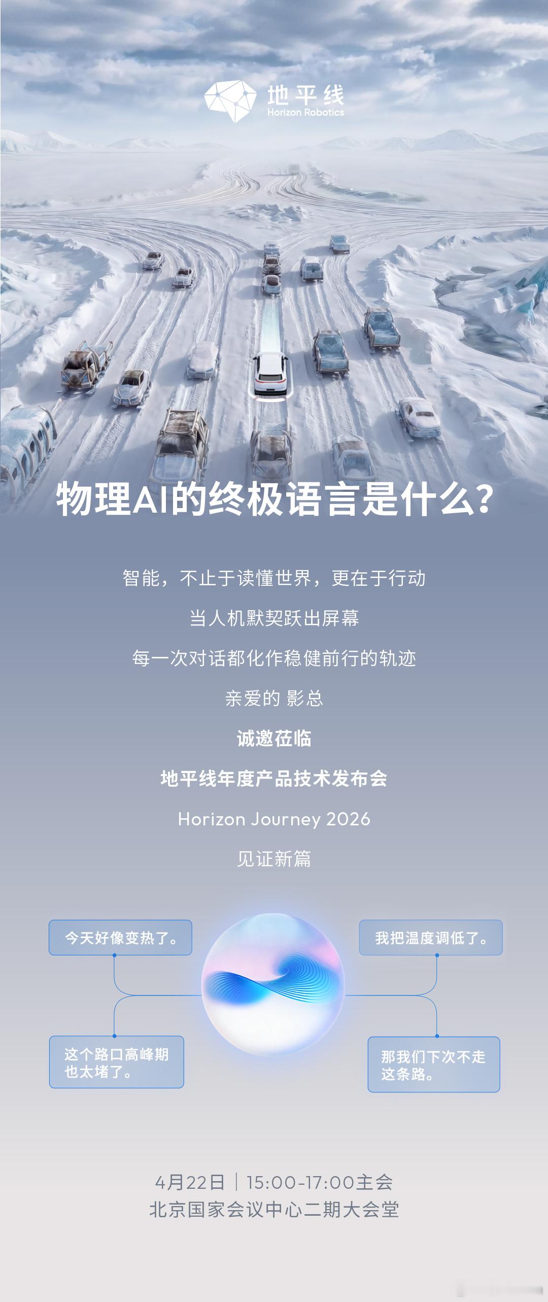 4 月 22 号北京见，这次要掀桌子了，家人们地平线2026地平线产品技术发布会