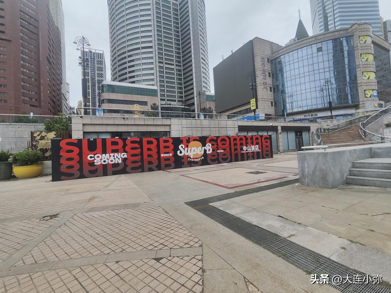 大连胜利下沉广场迎来新店围挡！沉寂多年的胜利广场，能否迎来复苏转机？
 
今天路