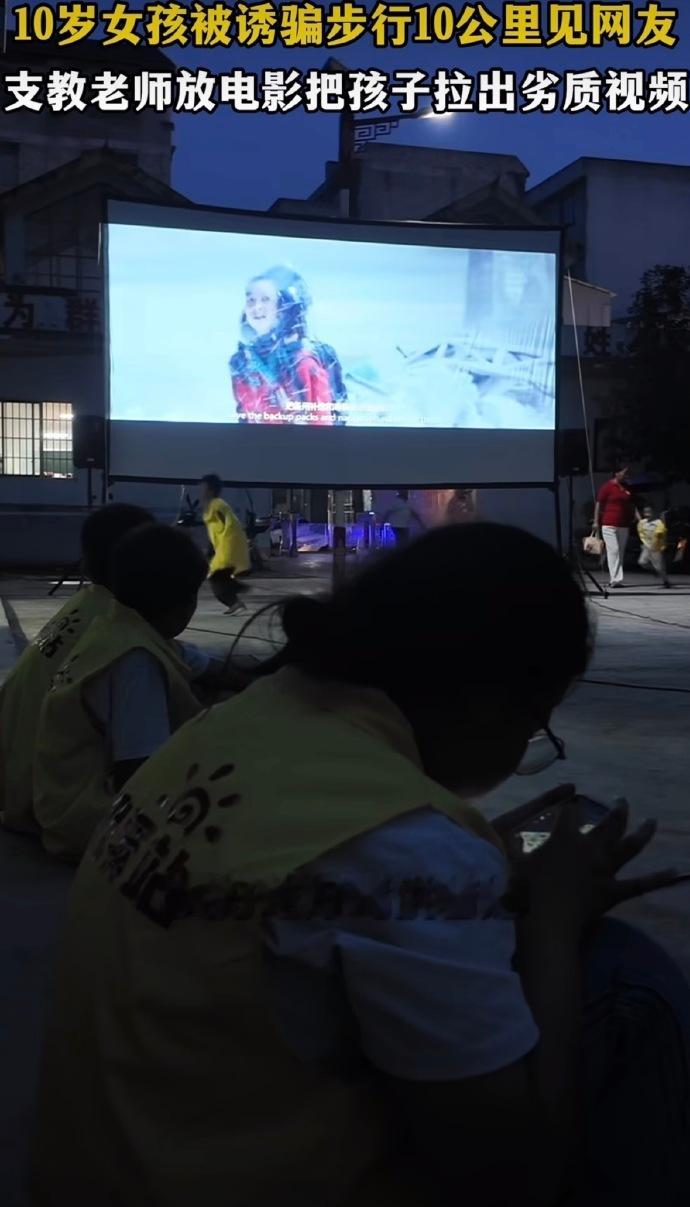10岁女孩被诱骗步行10公里见网友支教老师用露天电影把孩子拉出劣质视频 优质的影