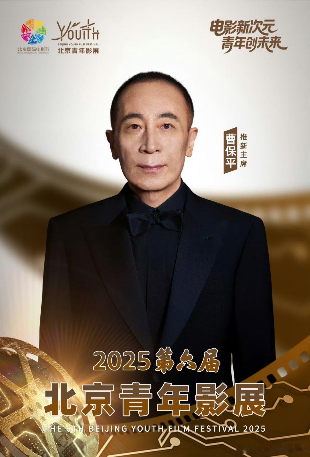 北京青年影展阵容～曹保平，黄晓明，尚语贤，林博洋，周也，刘轩丞 ​​​