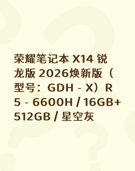 荣耀的笔记本怎么样啊！！
这款怎么样啊，新手看了好几天了，一直确定不下来！急急急