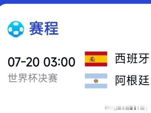 让人夜不能寐， 决赛前瞻：西班牙vs阿根廷。
两队势均力敌，西班牙防守传控顶尖，