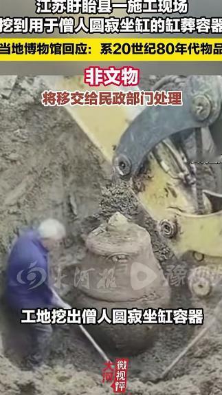 “发现早了！”江苏盱眙，工地施工挖出一个圆形大缸，里面竟葬着一名僧人。众人纷纷猜