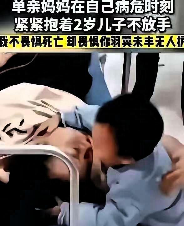 泪目了，遵义一个单亲妈妈患癌去世，在生命最后关头她紧紧抱住2岁的儿子，用力的亲吻