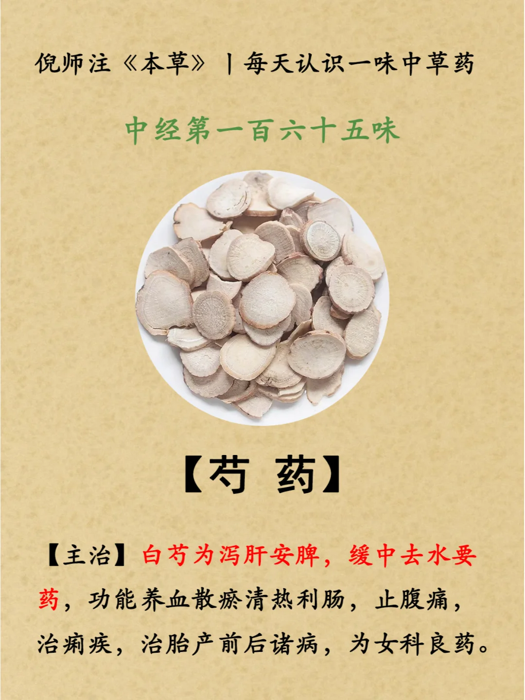 泻肝安脾，缓中去水丨中经第165-芍药