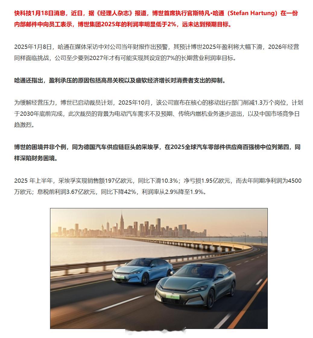 现在整个汽车零部件行业盈利在下降，连博世这种汽车供应链天花板，日子都开始不好过了