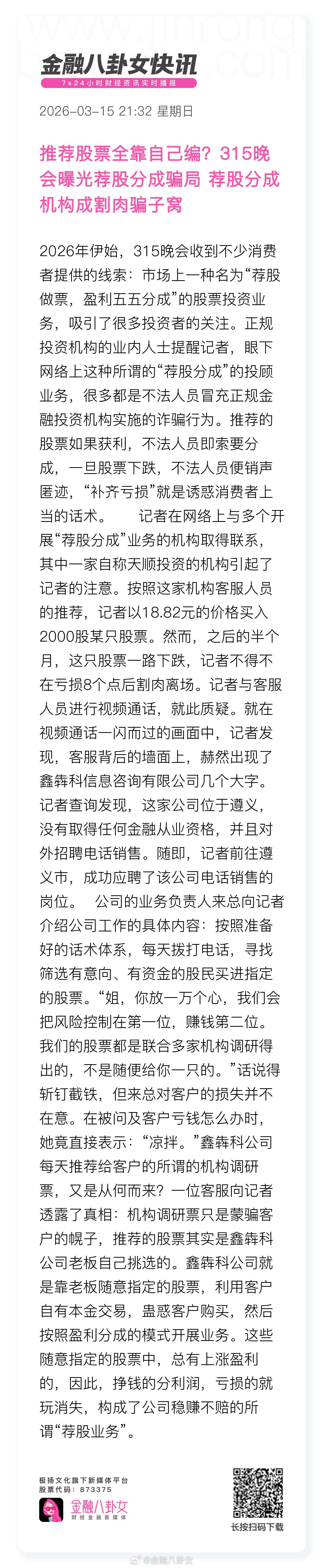 推荐股票全靠自己编？315晚会曝光荐股分成骗局 荐股分成机构成割肉骗子窝315晚