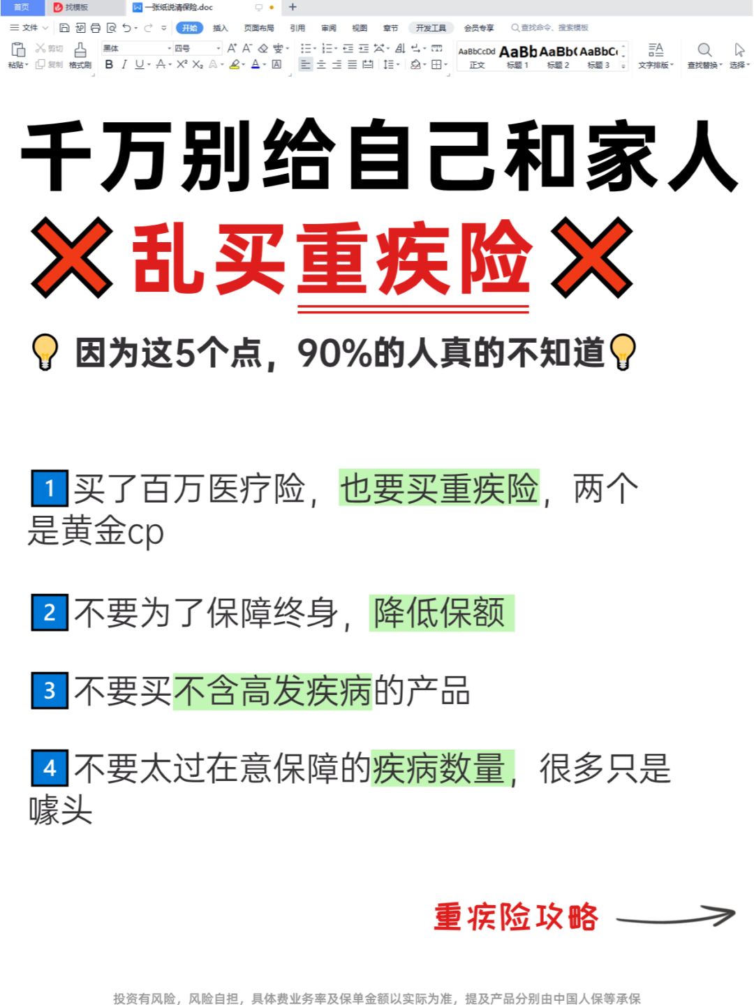 说了会得罪人！重疾险瞎买真的没有用！