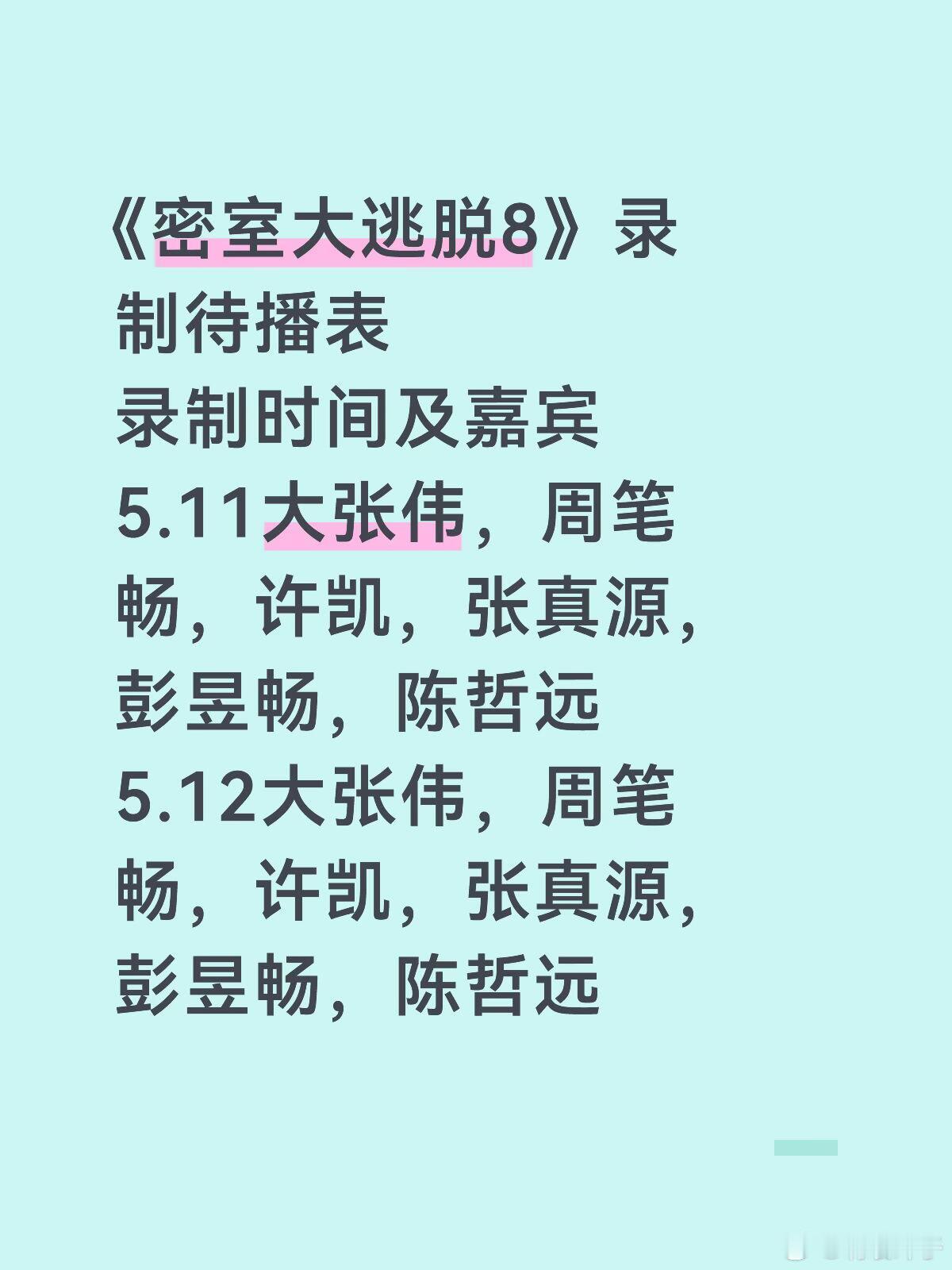 《密室大逃脱》第八季录制时间及嘉宾 