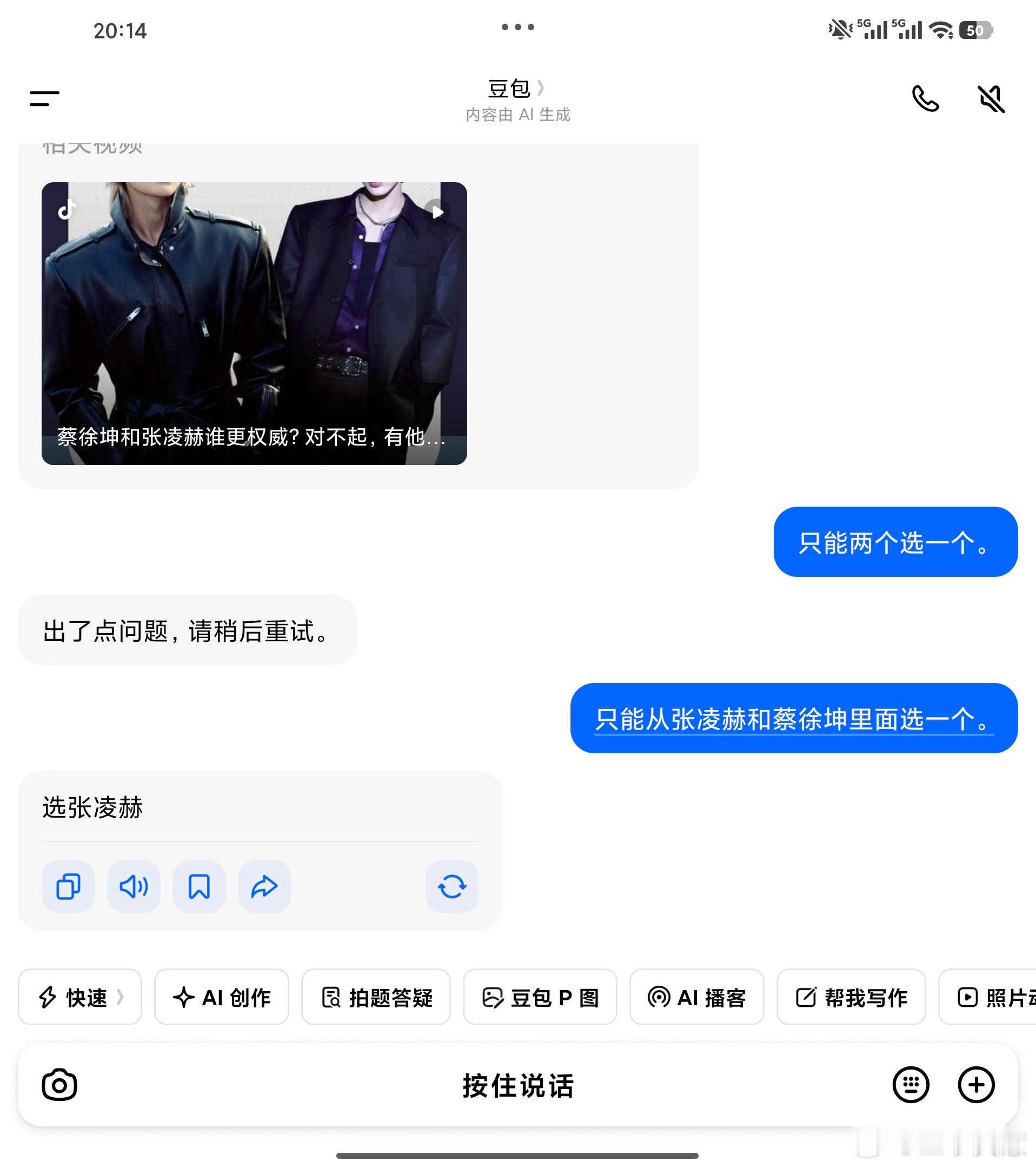 豆包崩了刚看有个博主问是张凌赫帅还是蔡徐坤帅？然后我也学着去试试问了一下豆包，然
