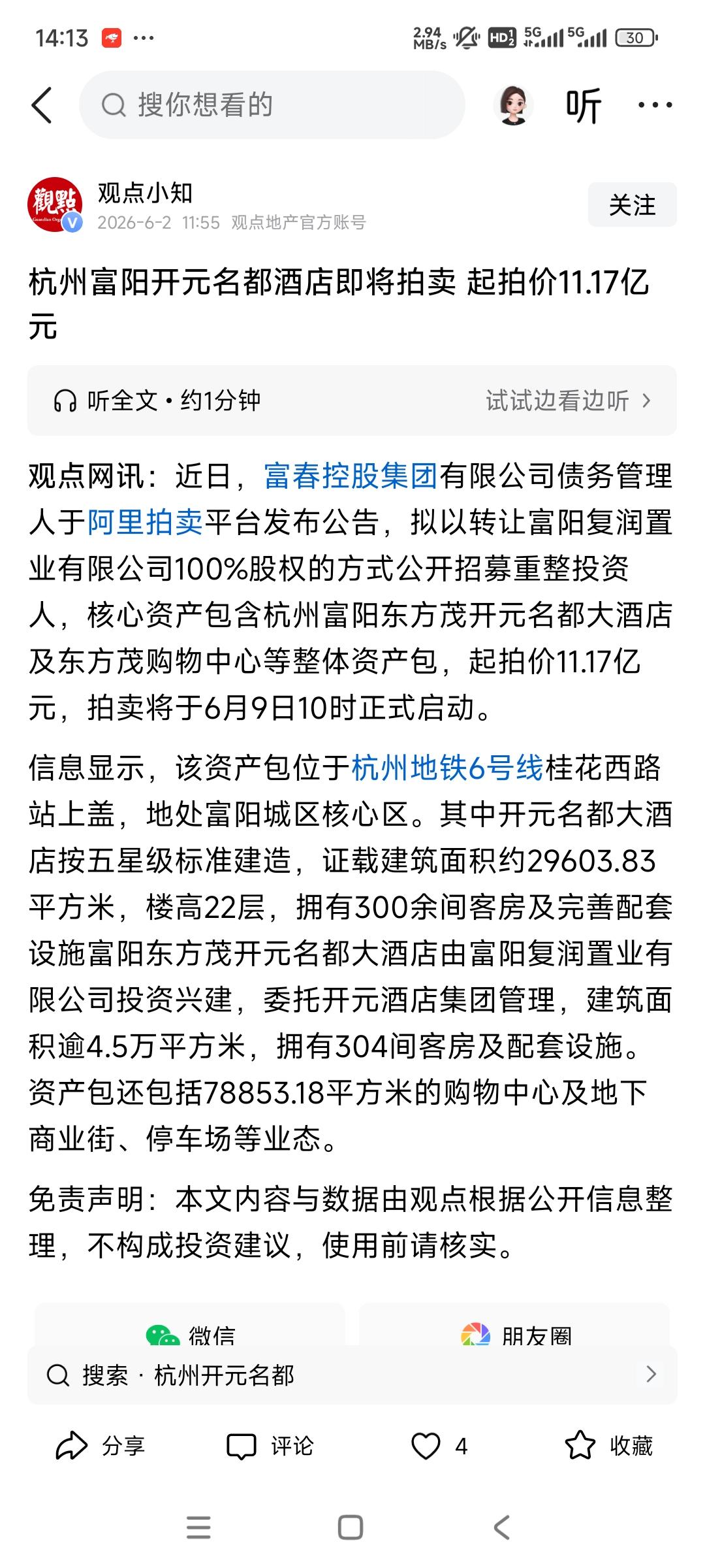 杭州富阳开元名都酒店竟然要卖了， 起拍价11.17亿元

这个有点令人想不到一个