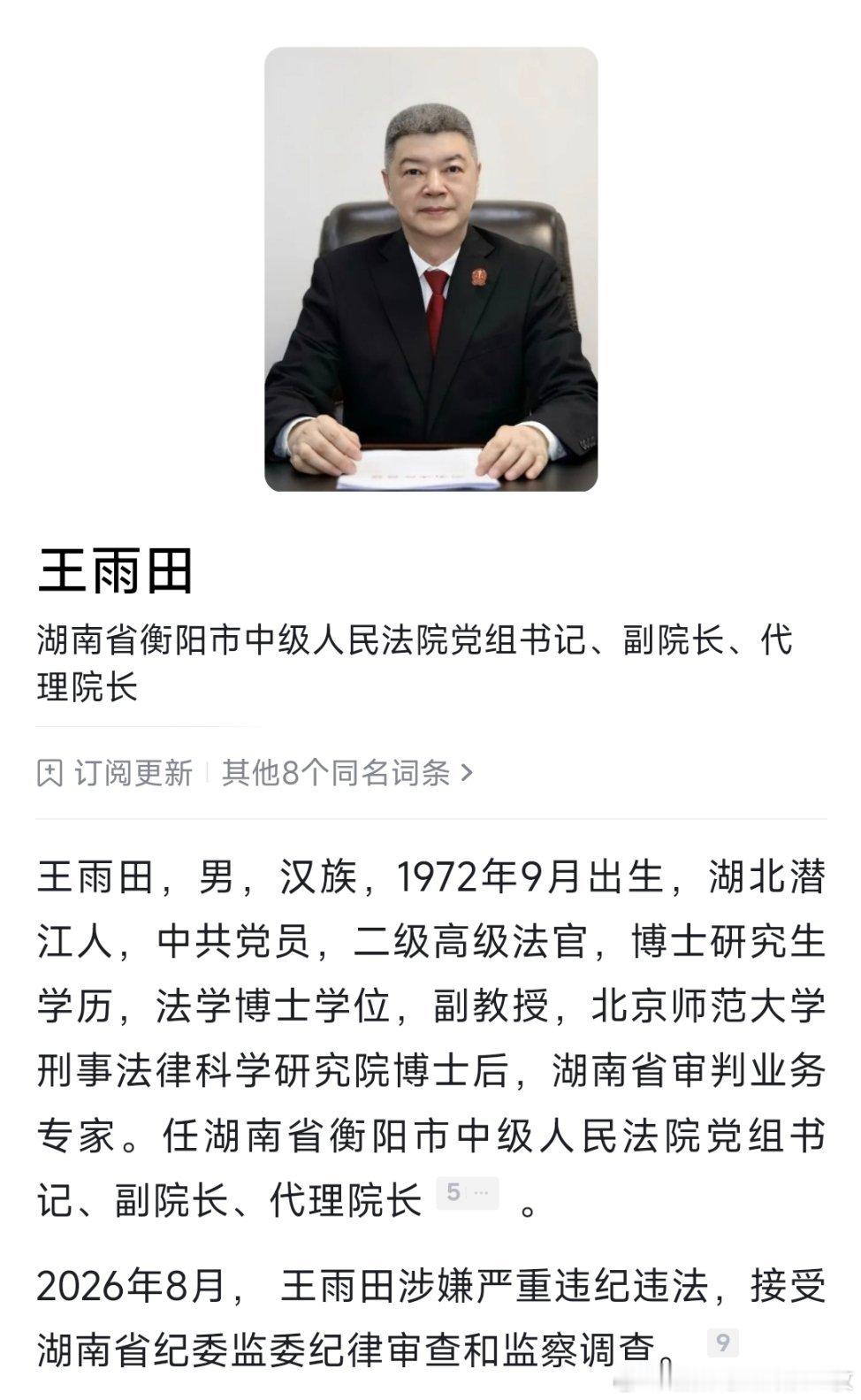 湖南省衡阳市中级人民法院党组书记、代理院长王雨田接受纪律审查和监察调查。 