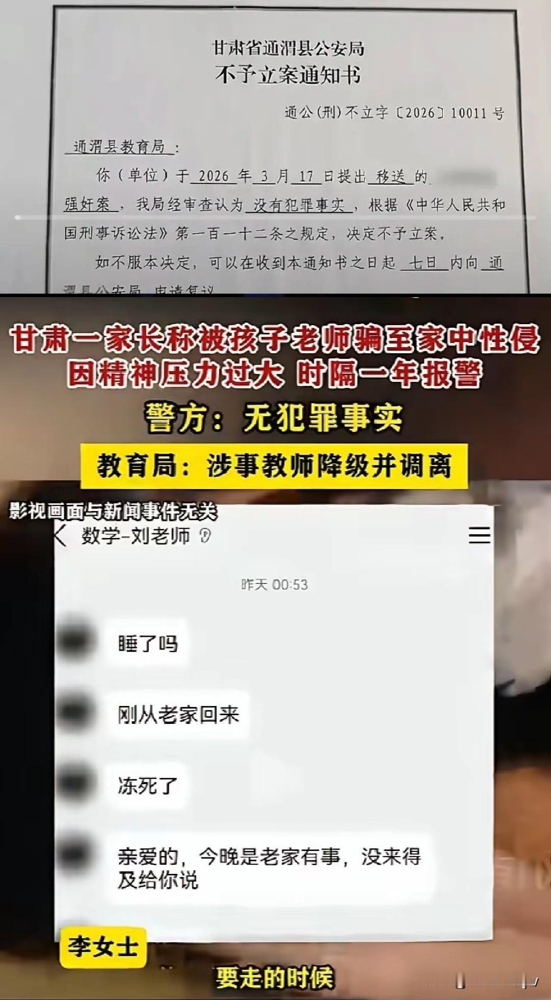 近日，甘肃一家长称，被孩子老师骗到其家中强女干。

警方调查后回应，不存在强女干