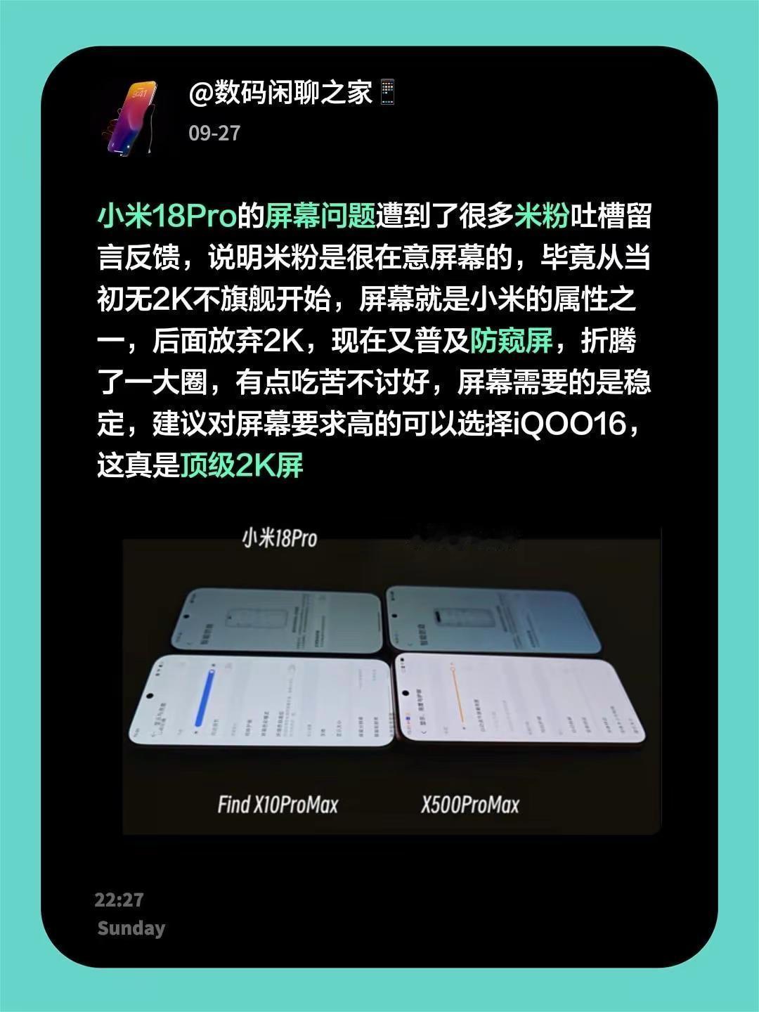 小米18Pro的屏幕问题遭到了很多米粉吐槽留言反馈，说明米粉是很在意屏幕的，毕竟