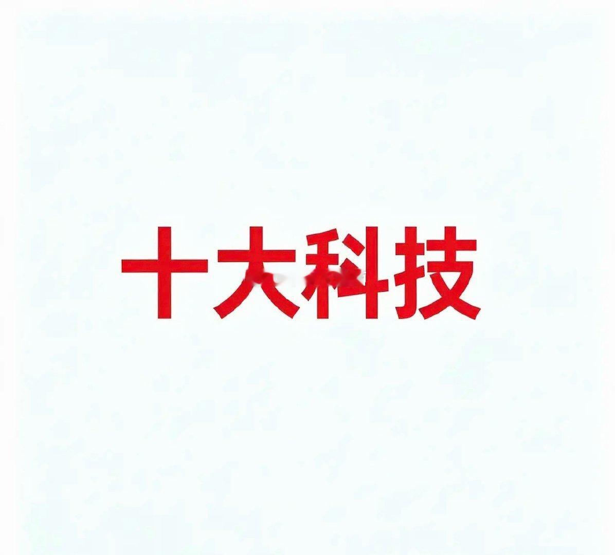 8月17日，今日十大科技今日十大科技及代表企业汇总一、CPO（共封装光学）把光芯