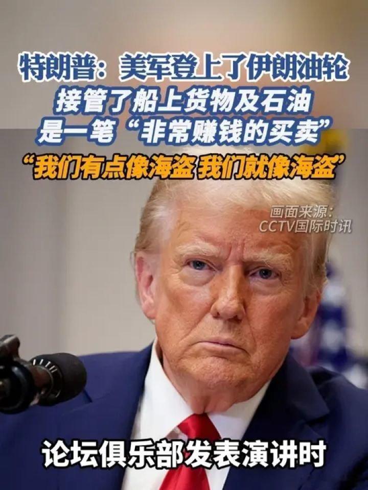 📌“我们有点像海盗，我们就像海盗”！特朗普：美军扣押伊朗油轮，是一笔“非常赚钱