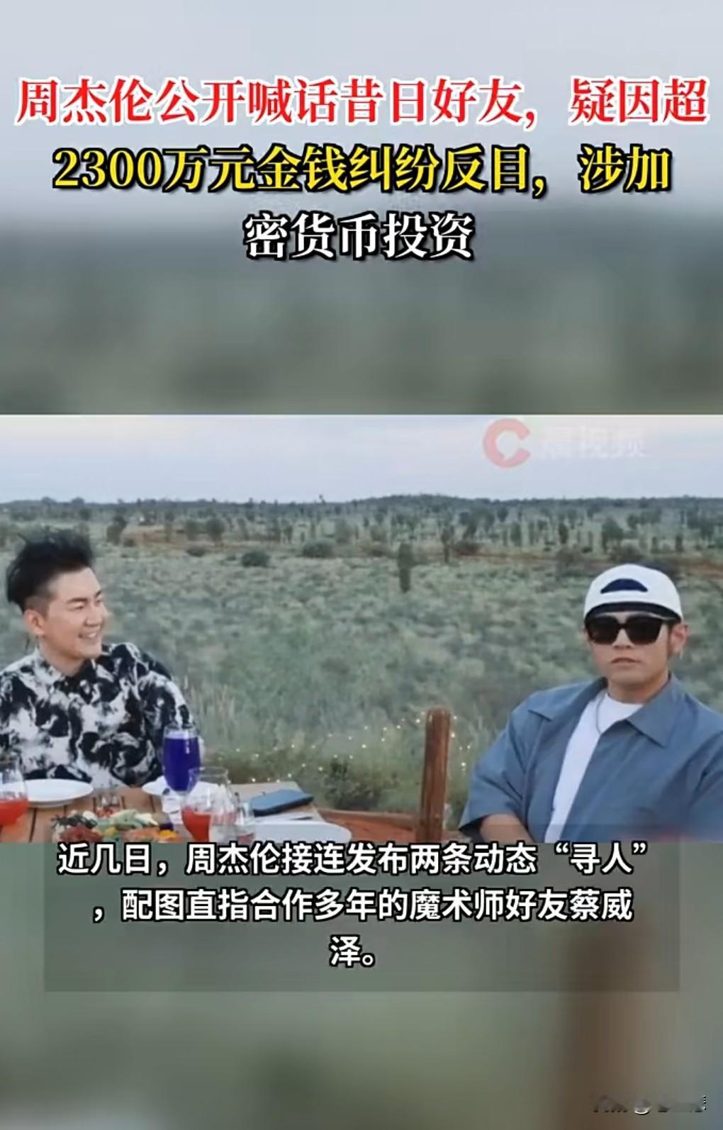 感觉周杰伦被坑了。
周杰伦此前喊话他的魔术师朋友蔡威泽赶紧出现，不然就完了。
