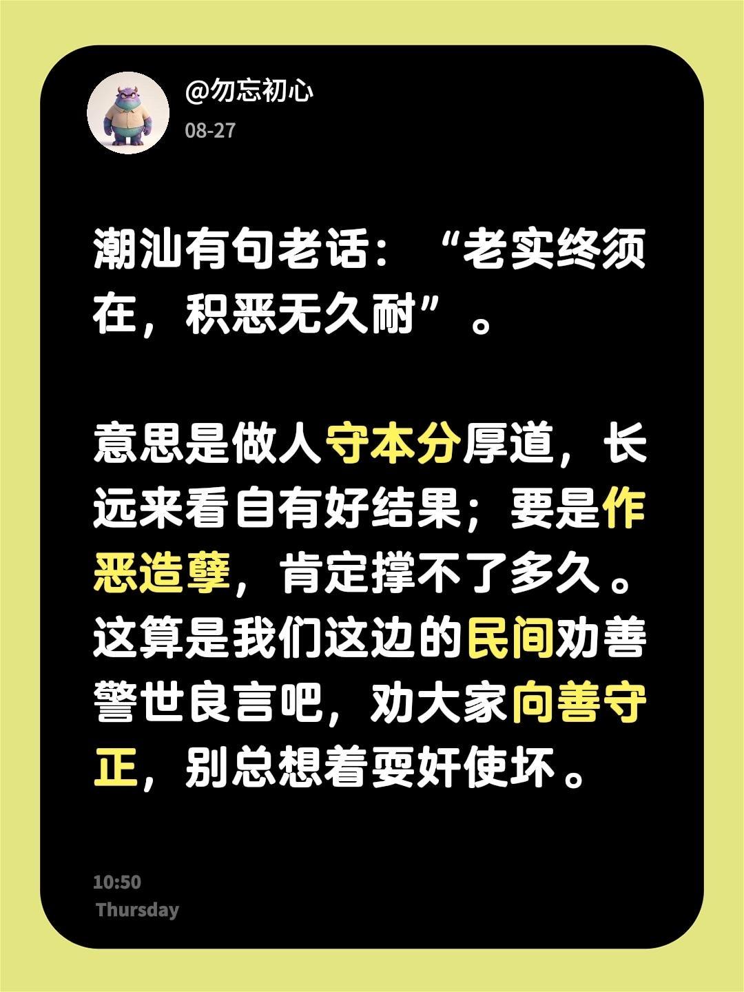 我们潮汕有句老话：“老实终须在，积恶无久耐”。

其实意思很直白——做人守本分、