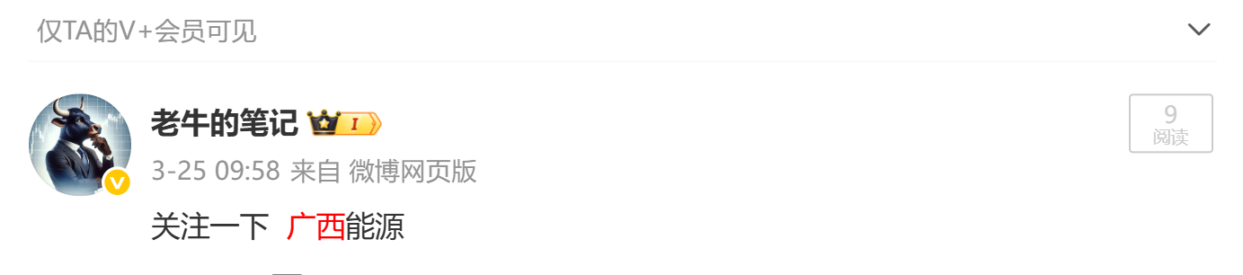 老牛出品，必属精品！漂亮！3月25日分--享关注的  广西能源 sh600310