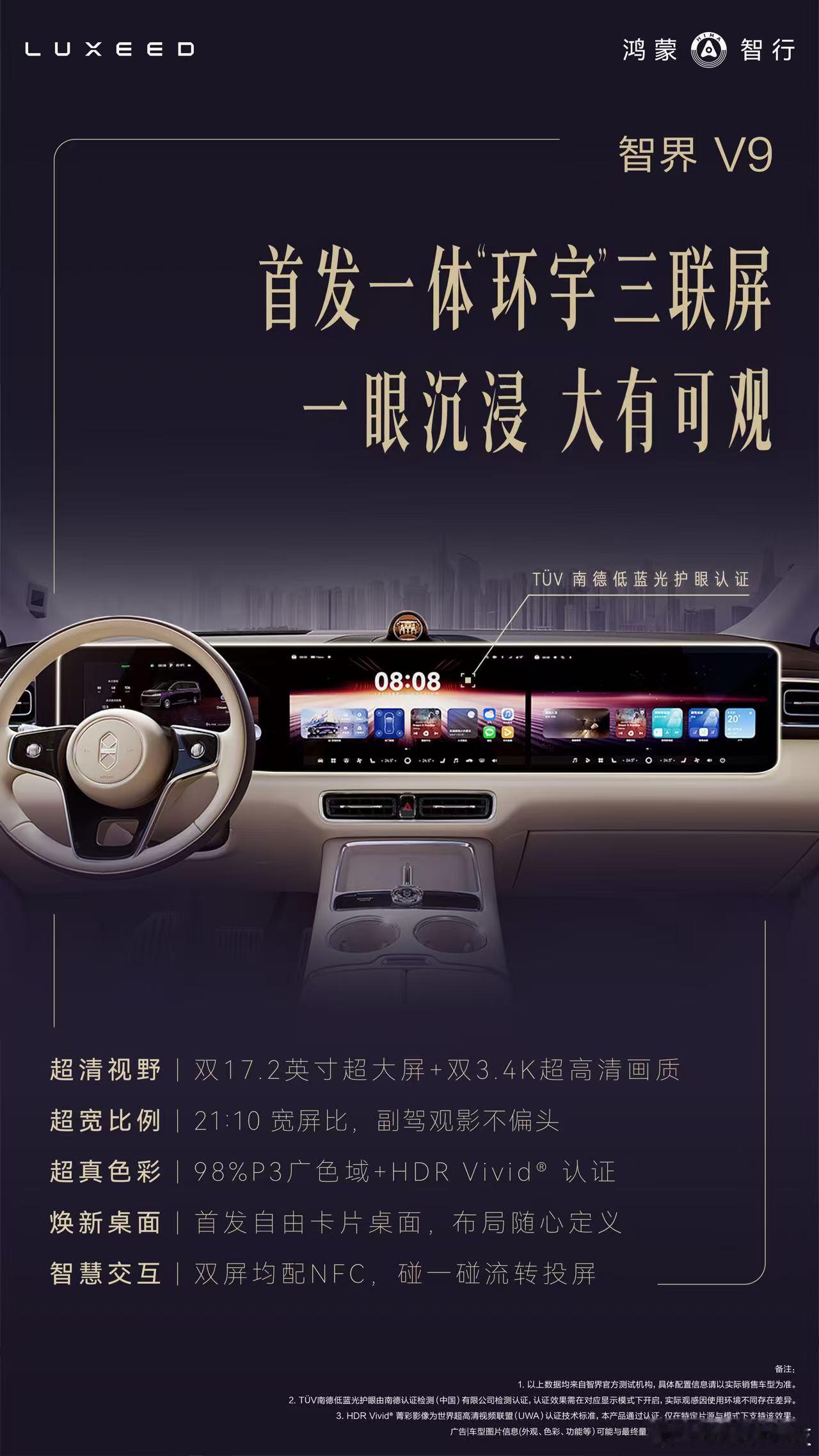 智界V9 智界V9将首发搭载一体“环宇”三联屏。作为鸿蒙智行首款旗舰MPV，智界