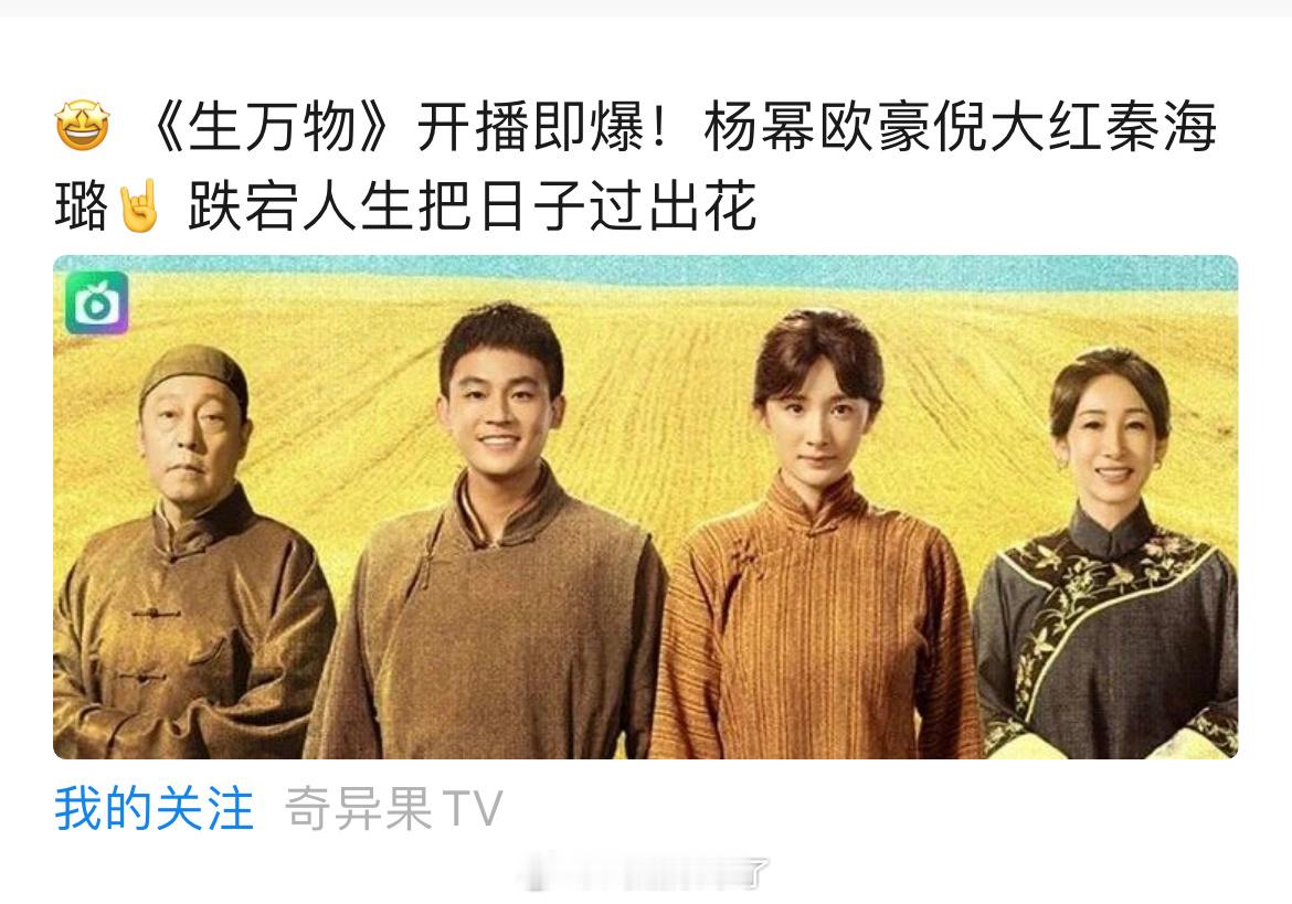 爱奇艺称杨幂《生万物》开播即爆[憧憬][憧憬] ​​​