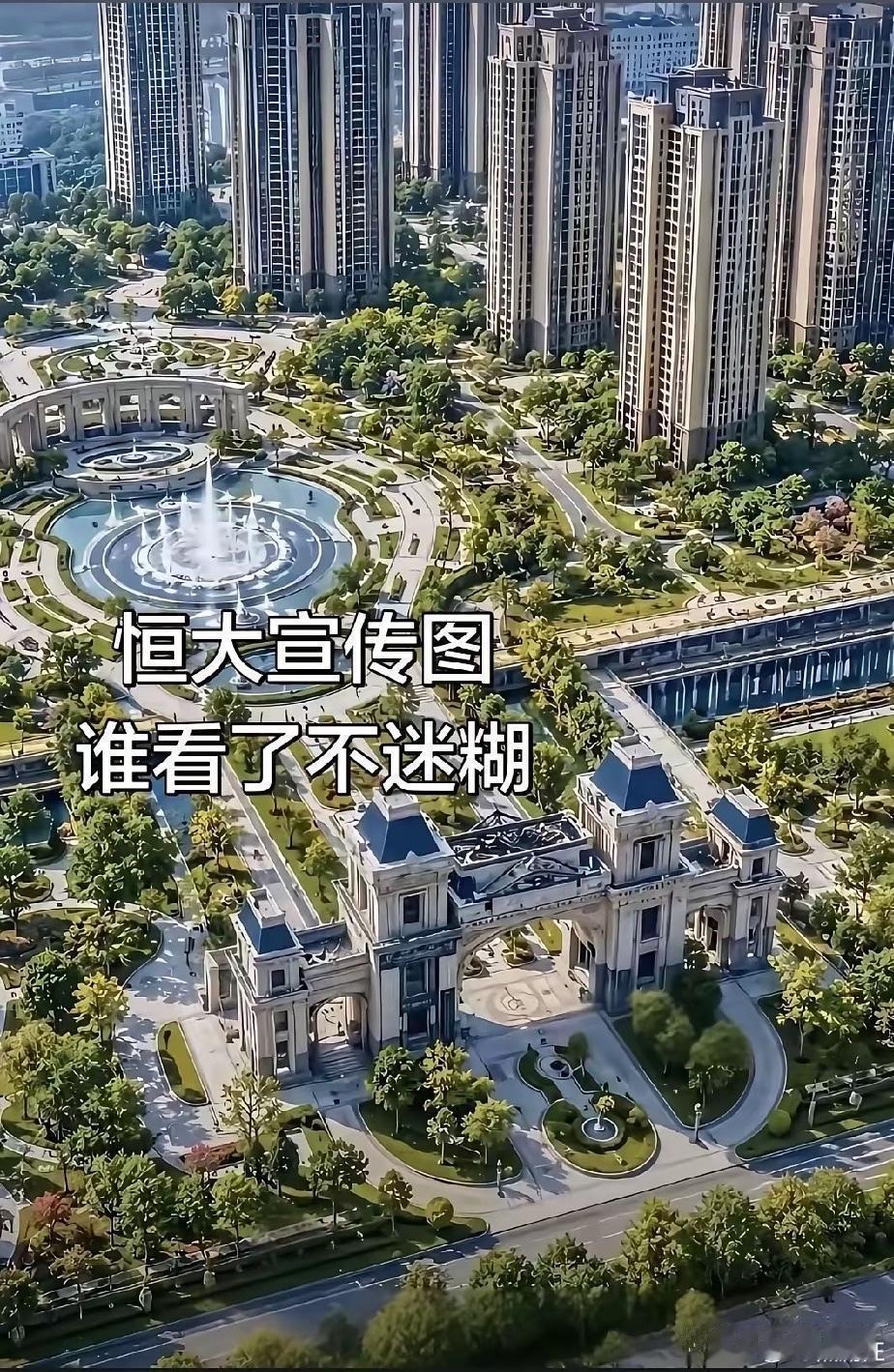 恒大当年的宣传效果图！谁看了不迷糊啊！只可惜只盖了个大门 ​​​
