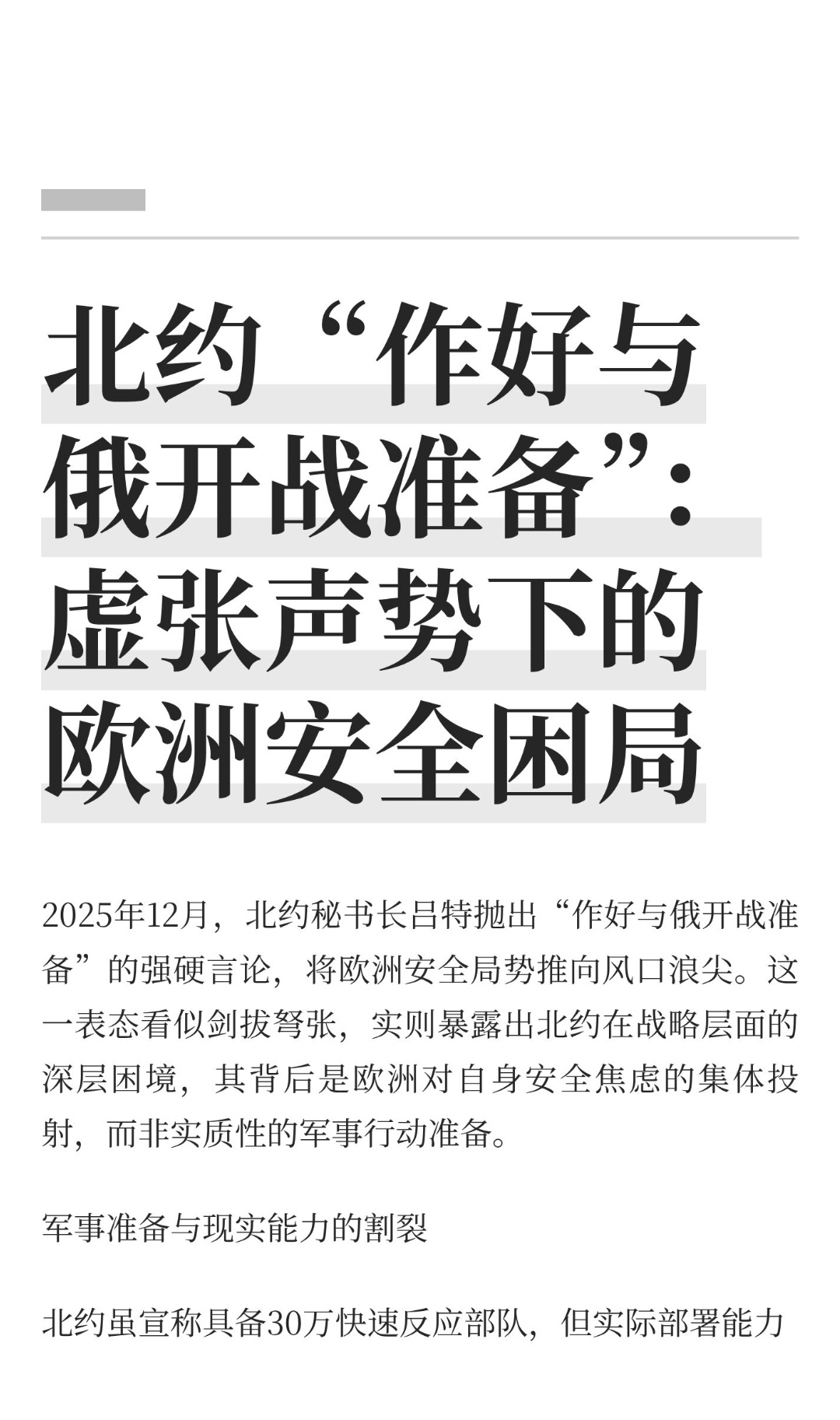 ｜ 2025年12月，北约秘书长吕特抛出“作好与俄开战准备”的强硬言论，将欧洲安