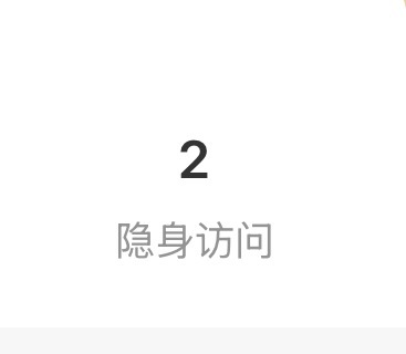哦 其实不用隐身访问我的 