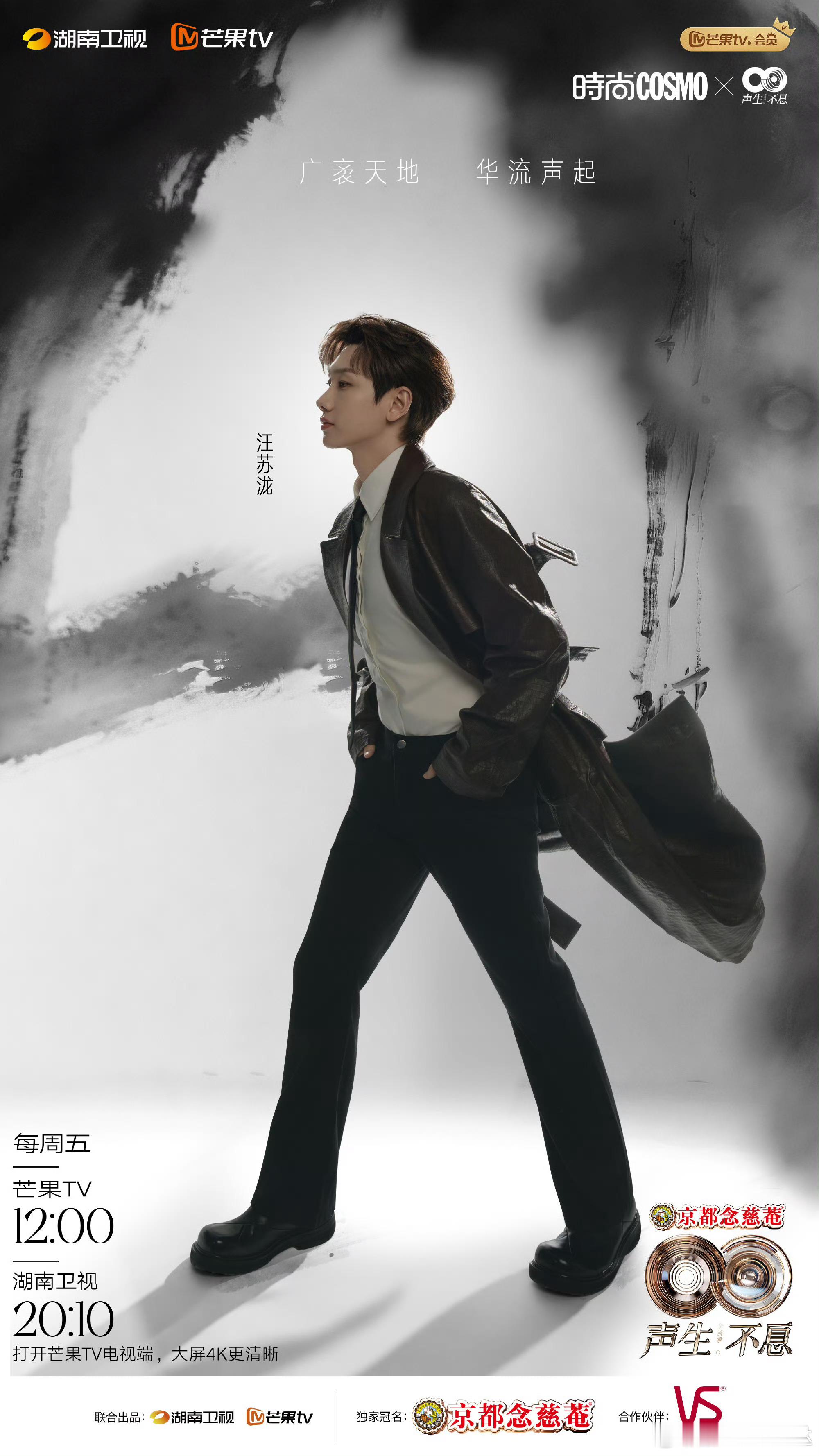 COSMO声生不息水墨大片声生不息  墨随声动，韵由心生。黑白交织处，歌声如水墨