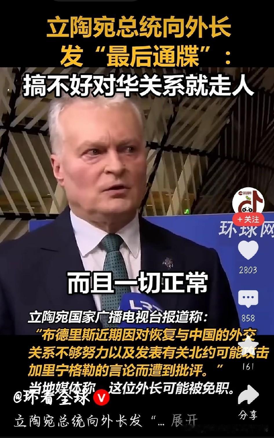 立陶宛总统瑙塞达6月19日公开警告外长布德里斯，对华关系正常化拿不出实质成效就走