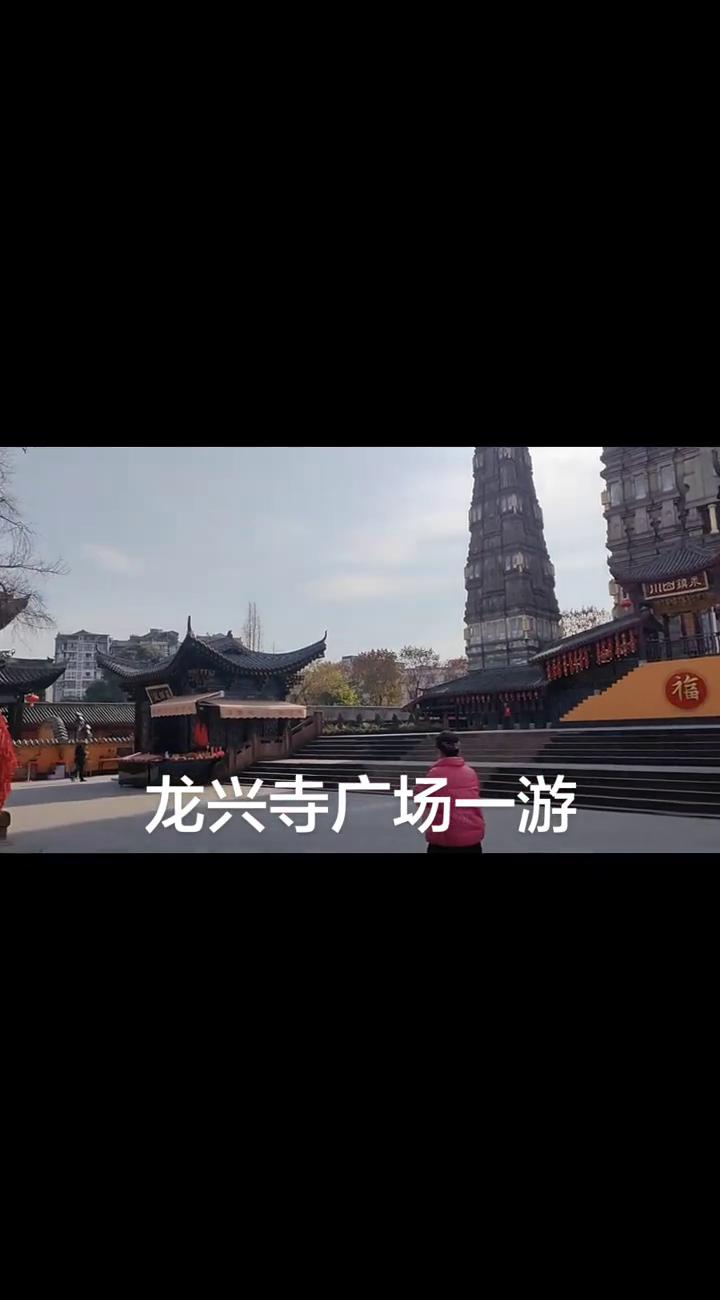 龙兴寺广场一游。