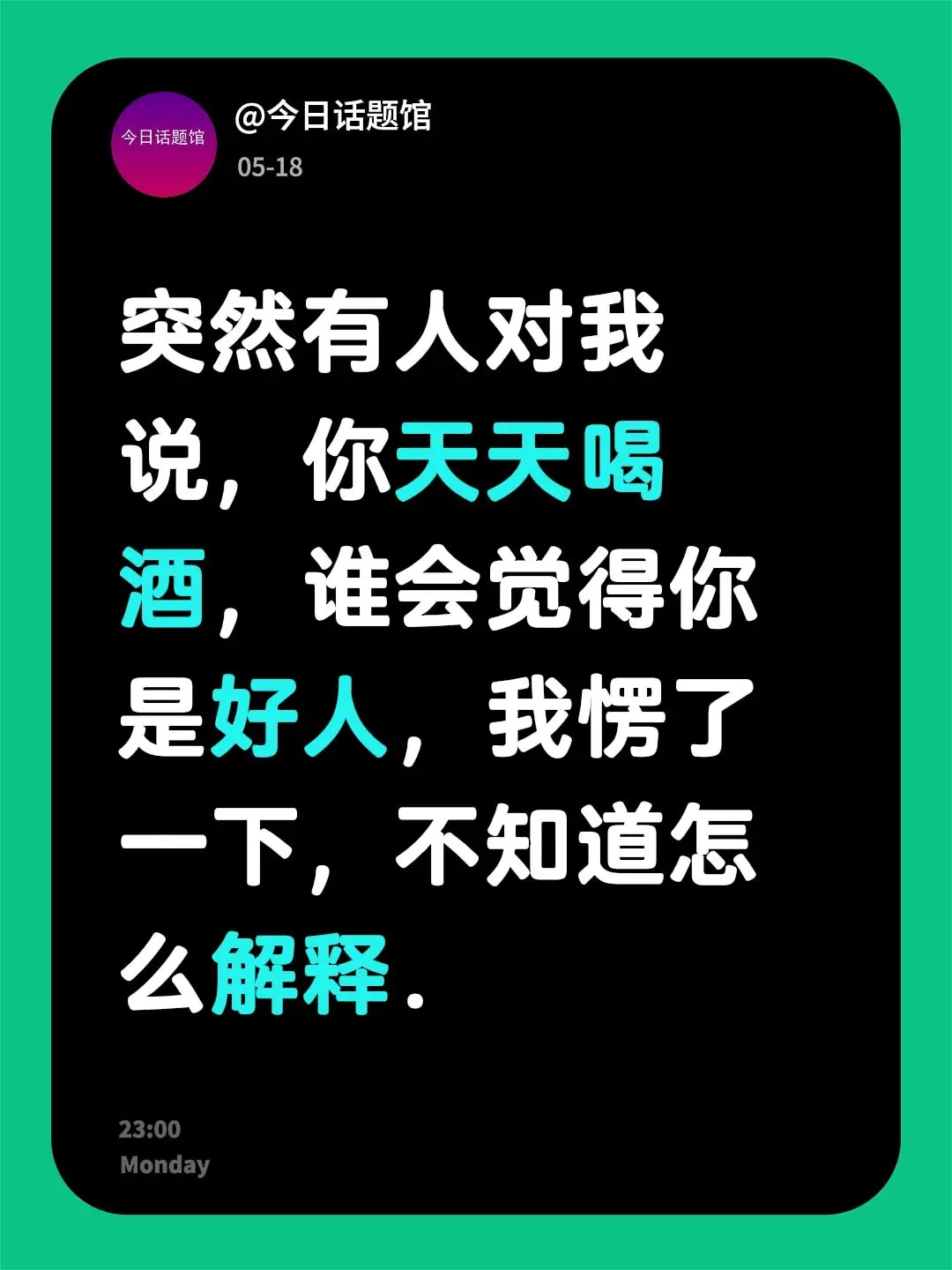 突然有人对我说，你天天喝酒，谁会觉得你是好人，我愣了一下，不知道怎么解释．