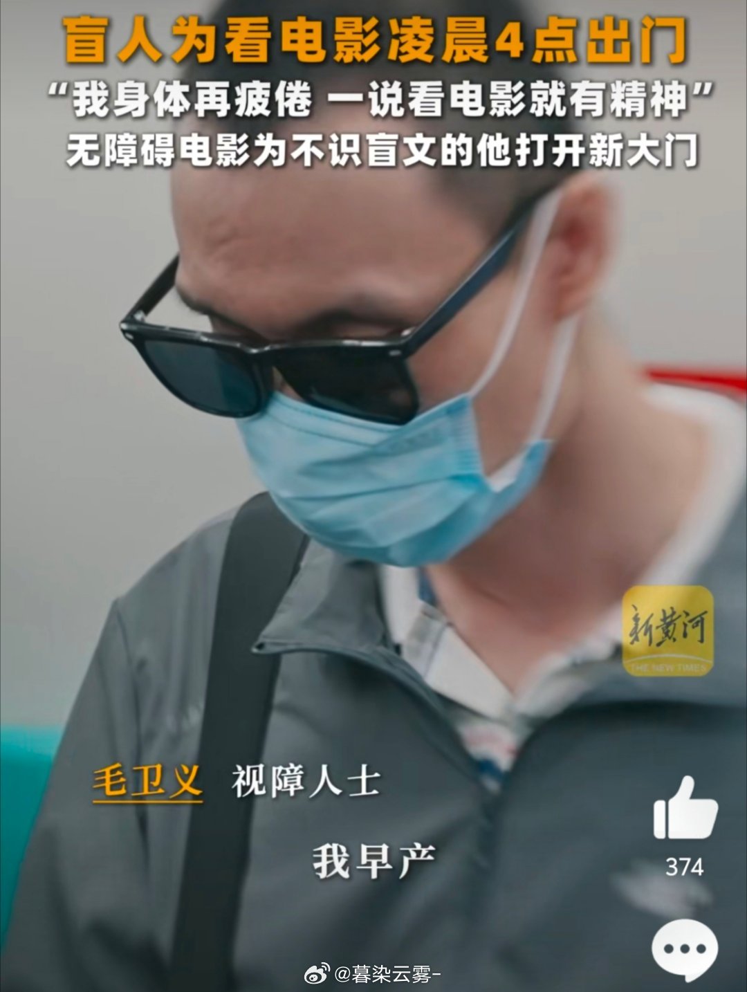 盲人为看电影凌晨4点出门 关注残疾人的一些需求的确是更加值得重视的呀，我们之前也
