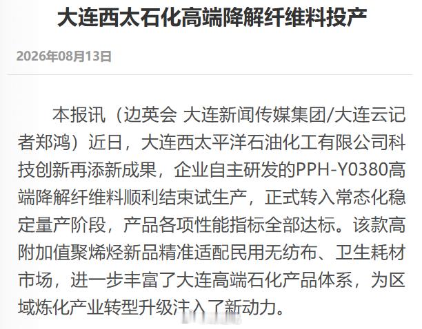 【大连西太石化：高端降解纤维料投产】“这款新型降解纤维料可广泛应用于卫生用品、食