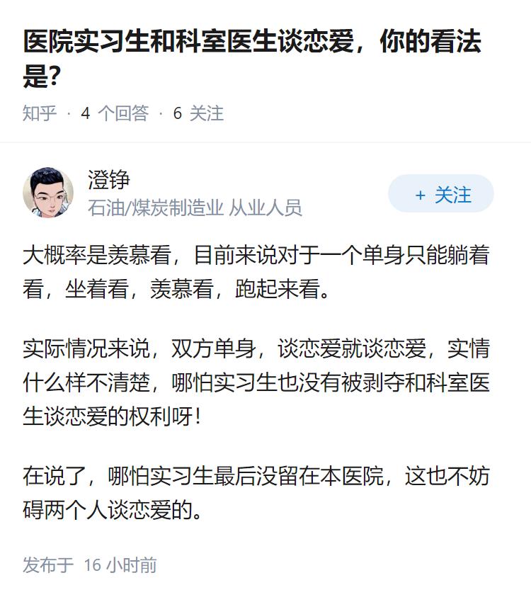医院实习生和科室医生谈恋爱，你的看法是？