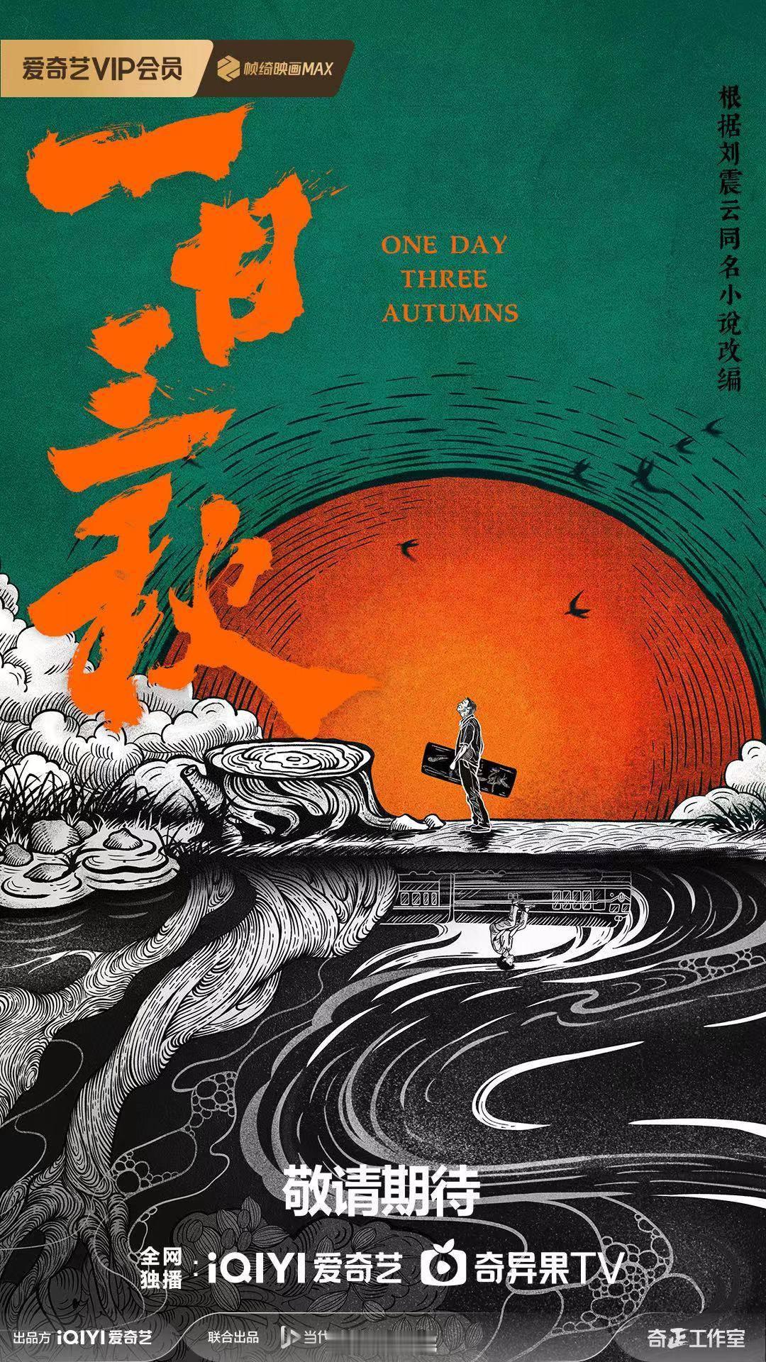 爱奇艺年代剧《一日三秋》原著：刘震云本剧起源于延津县豫剧团三位“名伶”的沉浮。白