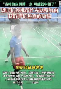 新年差点就上当了！
昨天跟朋友打羽毛球，刚歇下来喝水，一个穿裙子的口罩姑娘就凑过