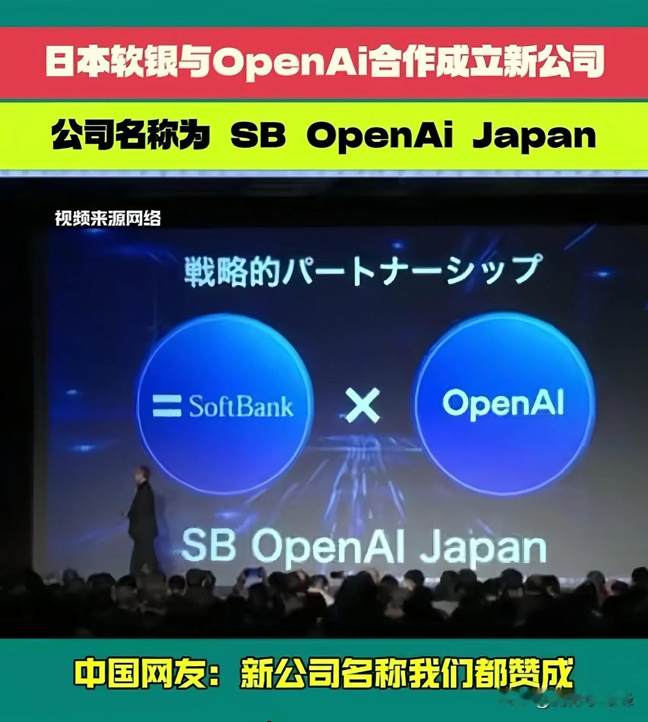 孙正义与老美的投资合作开始落地！
软银集团与openAI合作成立了一家新公司，名