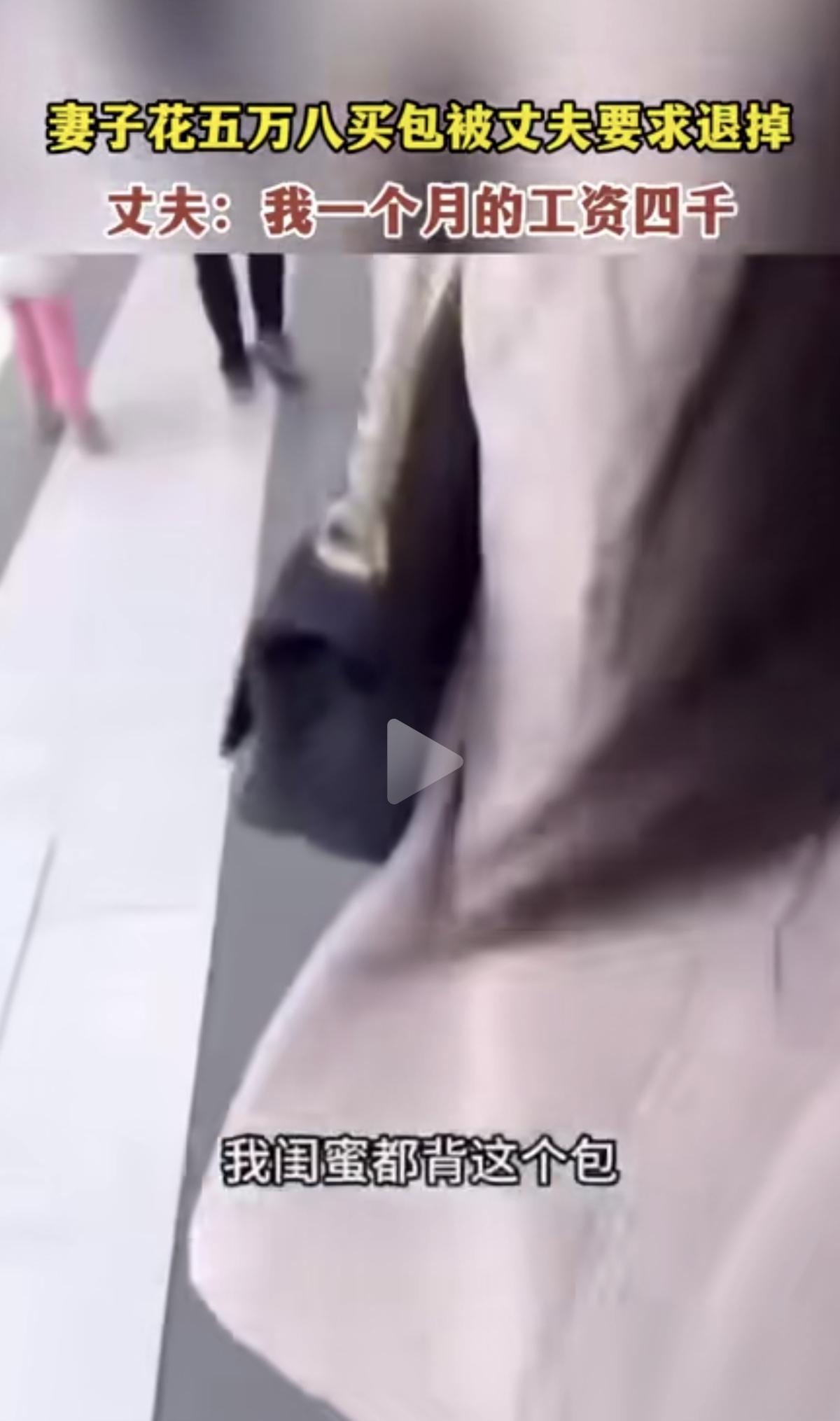 女子购买了一个五万八千元的包，丈夫要求她去退掉。因为他的工资是四千一个月，妻子买