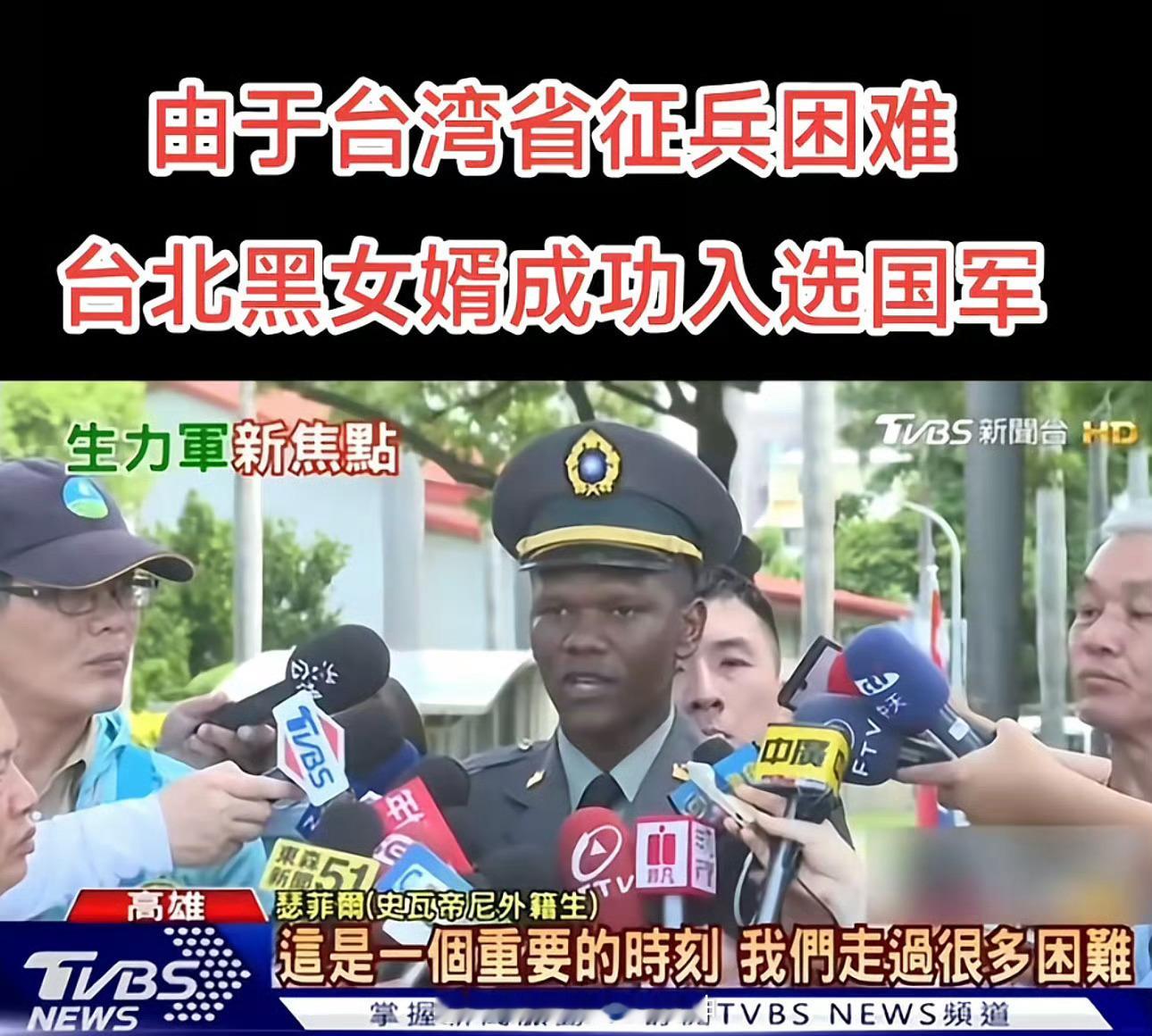 绷不住了，“台北黑女婿”入选伪军，然后还拿来宣传宣传……[允悲]烽火问鼎计划 ​