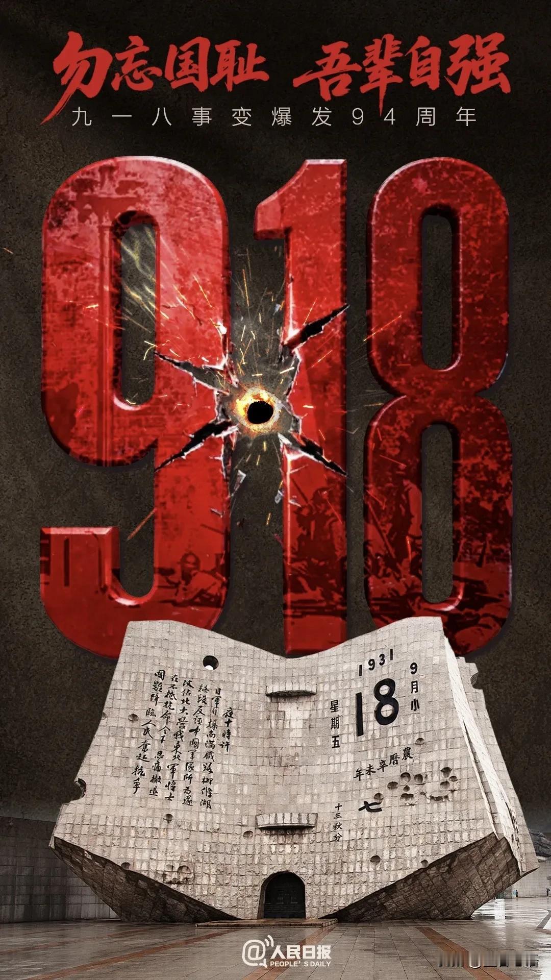 九一八，这串永不能褪色的数字，藏着我们必须铭记的理由！
 
“九一八”，这三个镌