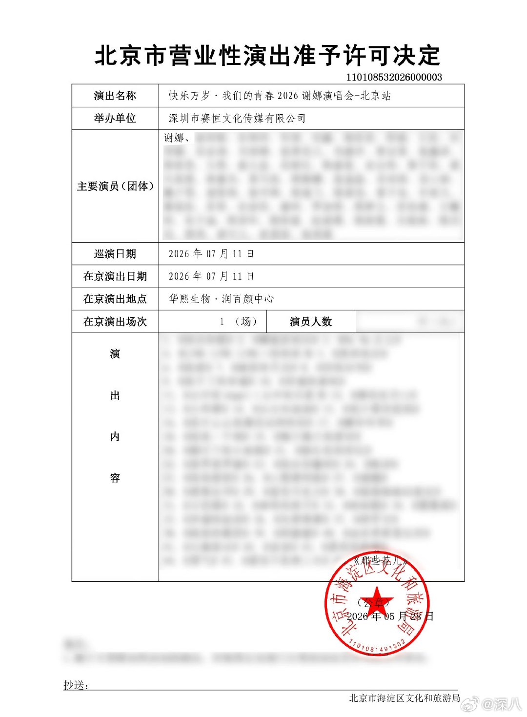 谢娜北京演唱会一天过审谢娜演唱会主办方回应 谢娜北京演唱会一天过审，这个速度绝了