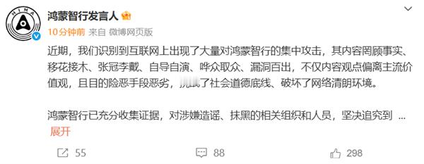 鸿蒙智行发言人：已识别到大量集中造谣抹黑攻击，将坚决追究到底 
