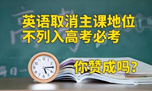 英语到底该不该“踢出”学习的主科？