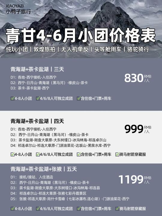 4-6月青甘本地纯玩小团报价单💰人均800+