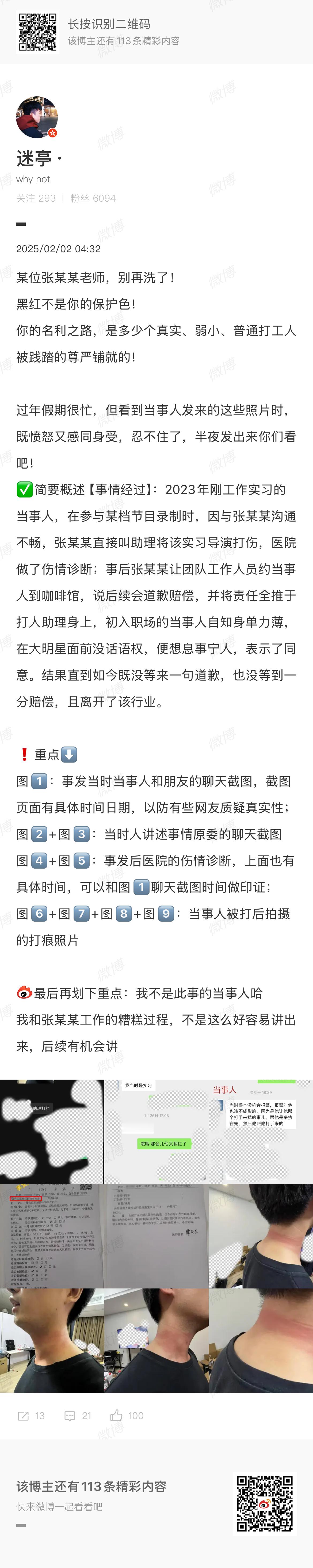 曝张某指使助理殴打实习导演  有网友 微博发文晒图爆料张某某指使助理殴打实习导演