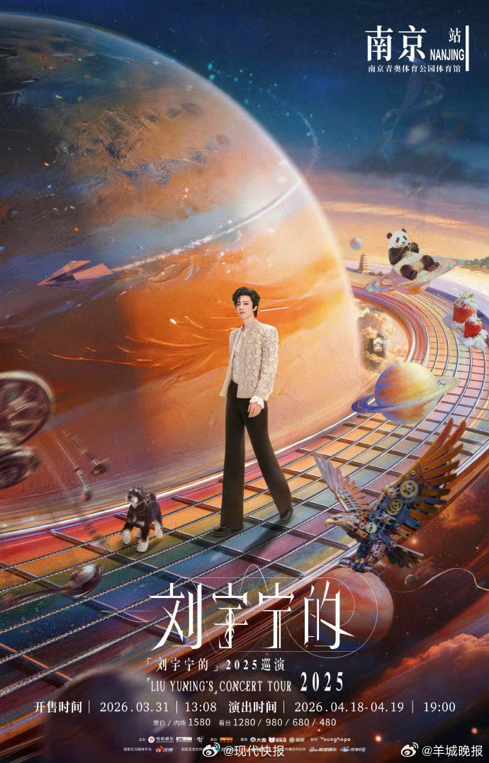 #刘宇宁二巡南京站收官#3月27日，刘宇宁的2025巡演南京站双场正式官宣，4月