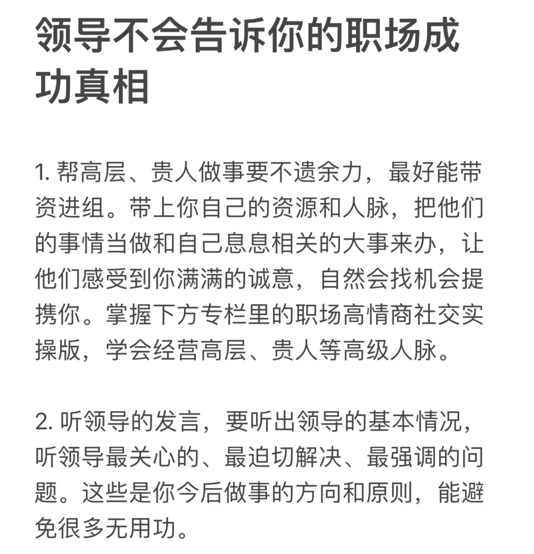 领导不会告诉你的职场成功真相。