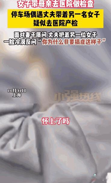 这下好了，不仅老婆知道了，全国人民都知道了！
上海，一女子带妈妈去医院做检查，竟